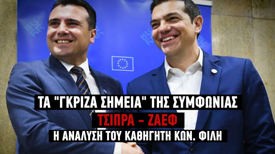 Î‘Ï€Î¿Ï„Î­Î»ÎµÏƒÎ¼Î± ÎµÎ¹ÎºÏŒÎ½Î±Ï‚ Î³Î¹Î± Î¤Î± Î³ÎºÏÎ¯Î¶Î± ÏƒÎ·Î¼ÎµÎ¯Î± Ï„Î·Ï‚ ÏƒÏ…Î¼Ï†Ï‰Î½Î¯Î±Ï‚ Î¼Îµ Ï„Î± Î£ÎºÏŒÏ€Î¹Î±- Î‘Î¼ÎµÏƒÎ· Î±Î½Î¬Î»Ï…ÏƒÎ· Ï„Î¿Ï… ÎºÎ±Î¸Î·Î³Î·Ï„Î® ÎšÏ‰Î½ÏƒÏ„Î±Î½Ï„Î¯Î½Î¿Ï… Î¦Î¯Î»Î· [Î²Î¯Î½Ï„ÎµÎ¿]