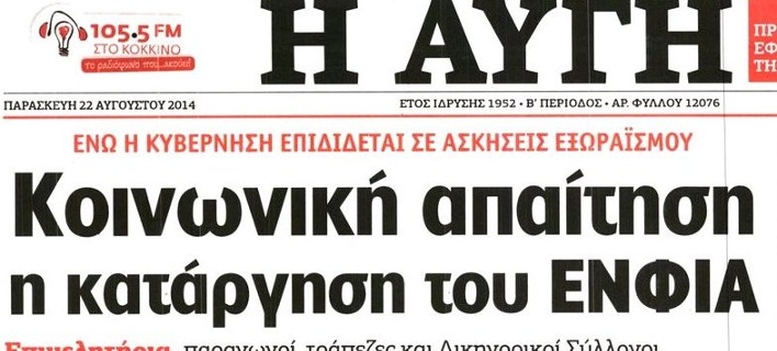 Οταν η «Αυγή» συμβούλευε τους πολίτες πώς να μην πληρώσουν ΕΝΦΙΑ -Με εξώδικα και προσφυγές