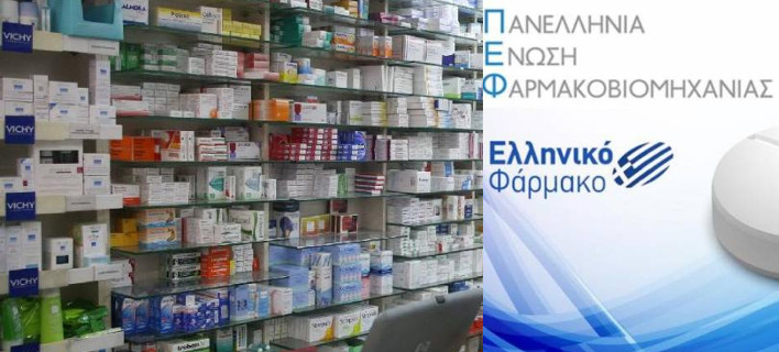 ΠΕΦ: Οι «θεσμοί» παγιδεύουν την κυβέρνηση, εξοντώνουν το φτηνό ελληνικό φάρμακο και ενισχύουν τις ακριβές εισαγωγές