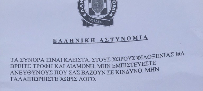 Το φυλλάδιο που μοιράζει η ΕΛ.ΑΣ. στους πρόσφυγες της Ειδομένης: «Τα σύνορα είναι κλειστά» [εικόνα]