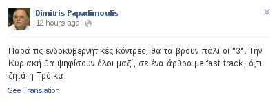 Παπαδημούλης: Παρά τις κόντρες, ΠΑΣΟΚ, ΝΔ, ΔΗΜΑΡ θα τα βρουν και θα κάνουν ό,τι ζητά η Τρόικα | iefimerida.gr 0