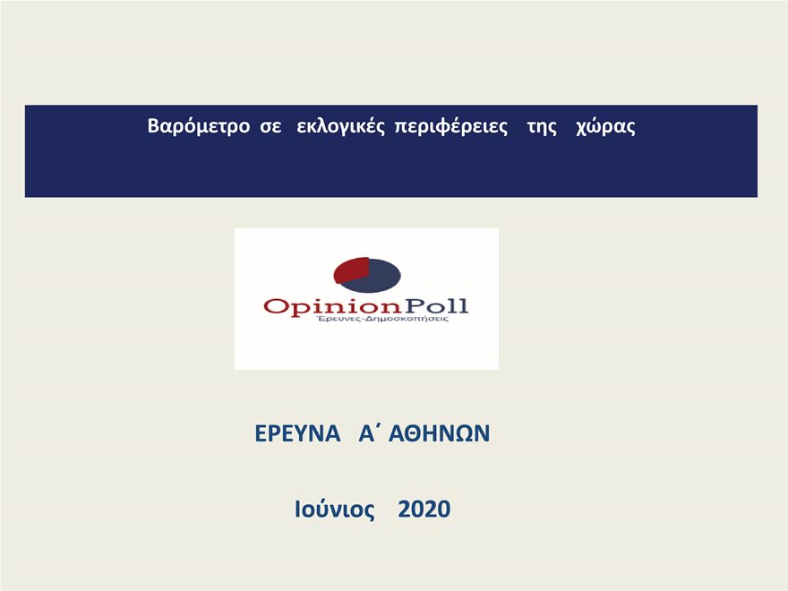 δημοσκόπηση Opinion Poll