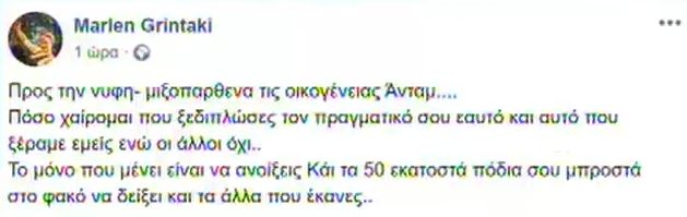 Η ανάρτηση της Μάρλεν για τη Μαρία, την οποία η παίκτρια του MasterChef 4 στη συνέχεια κατέβασε