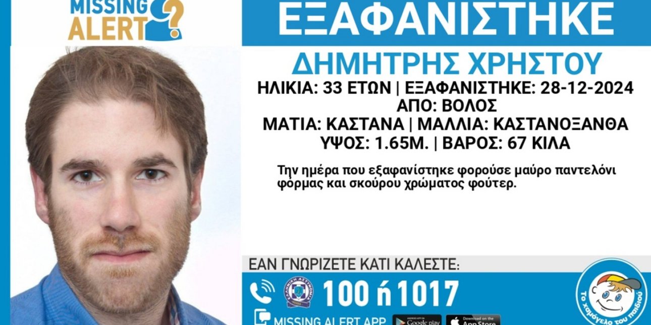 Βόλος: Ανησυχία για την εξαφάνιση 33χρονου από το περασμένο Σάββατο