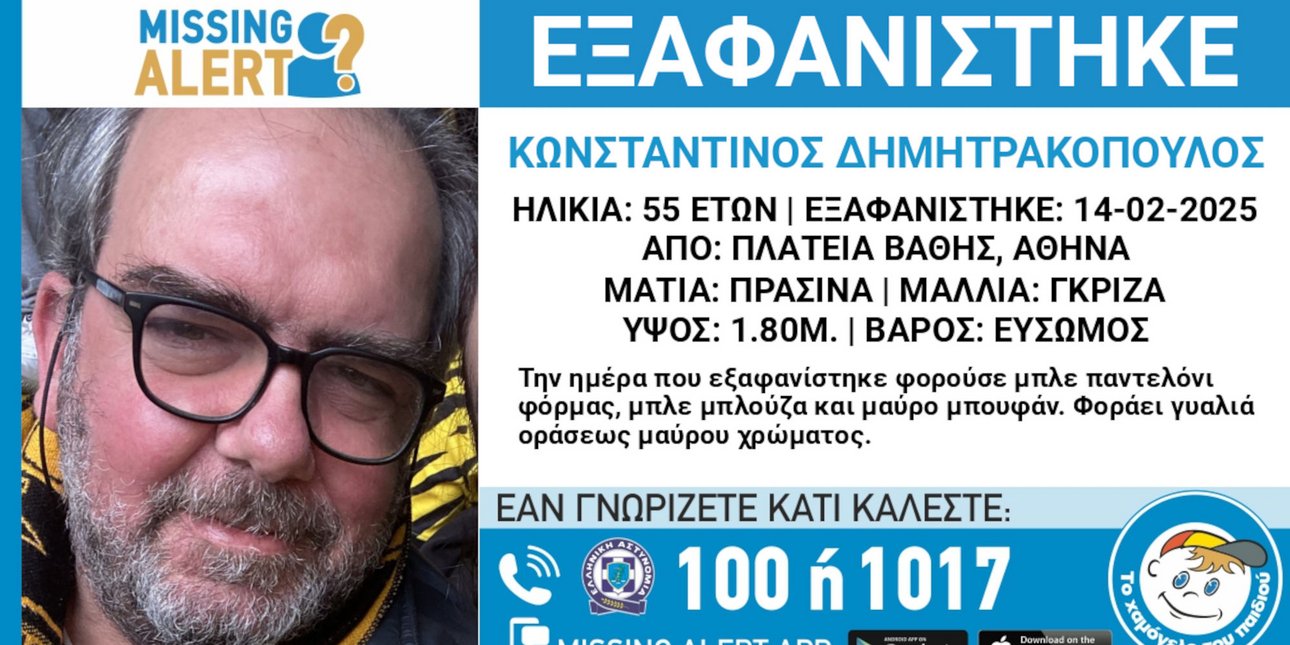 Ο 55χρονος που εξαφανίστηκε από την Πλατεία Βάθης