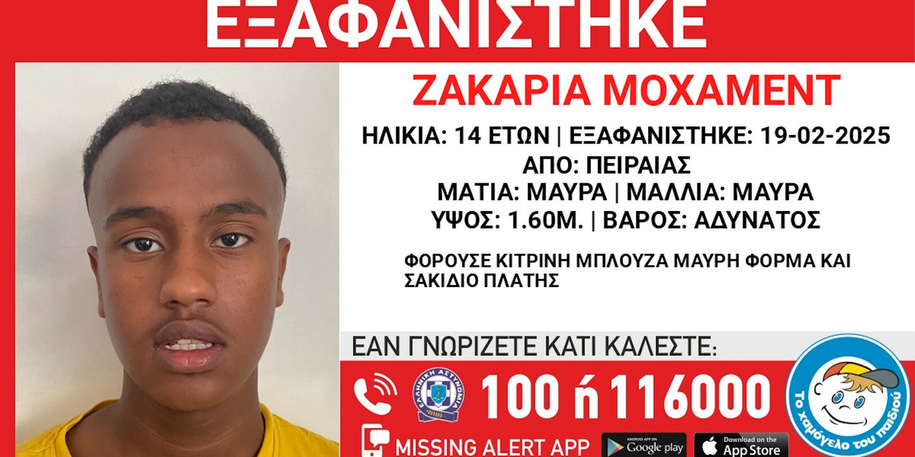 Ο Ζακαρία Μοχάμεντ που εξαφανίστηκε από δομή στον Πειραιά