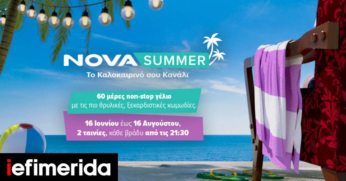 Novasummer 45 κωμωδίες back to back υπόσχονται άφθονο γέλιο για 2