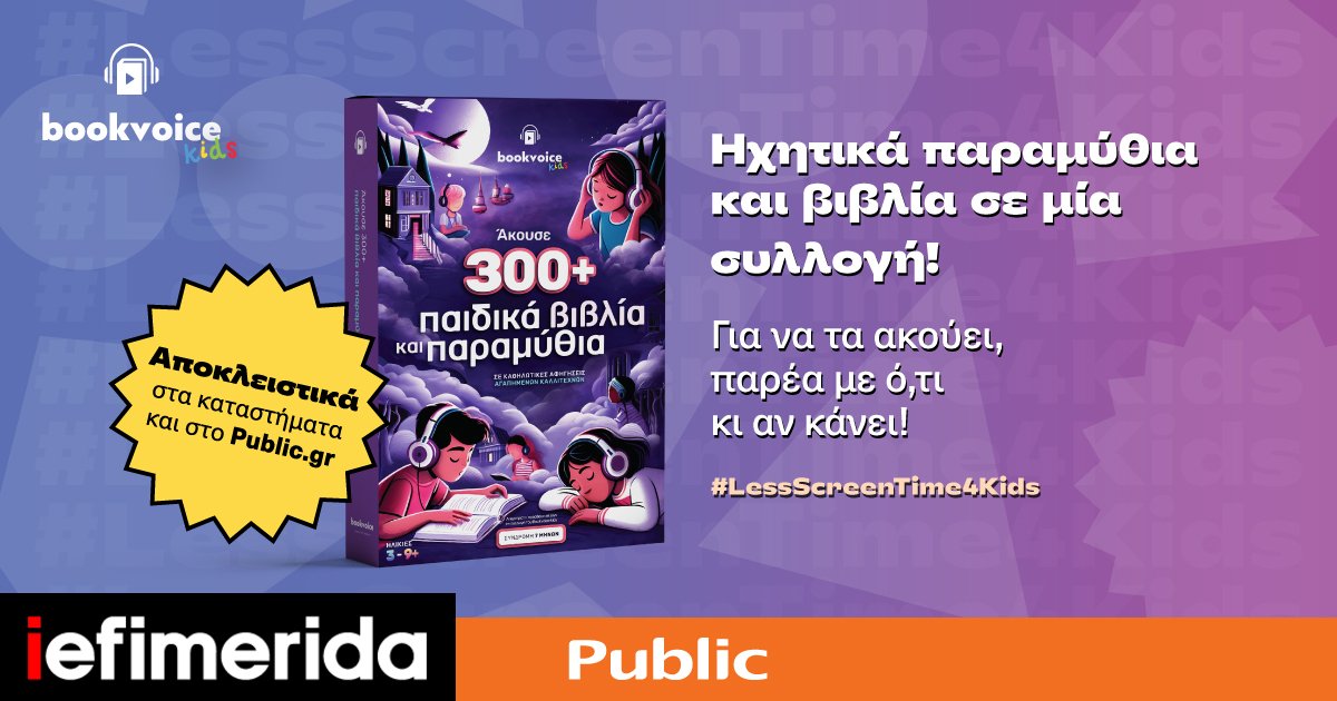 Το καλύτερο δώρο για τα παιδιά έρχεται από Public & BookVoice –300 ...