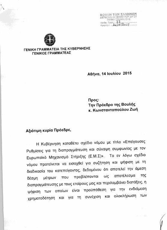 Η επιστολή Σαγιά σε Ζωή για το πολυνομοσχέδιο | iefimerida.gr 0