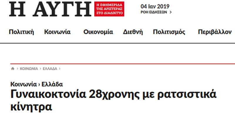 Yparxei Telika H Le3h Gynaikoktonia O Neologismos Poy Dixazei De3ioys Kai Aristeroys Ellada Iefimerida Gr