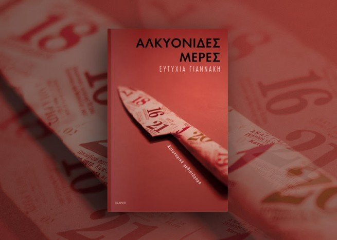 Οι εκδότες μιλούν για τα βιβλία της χρονιάς: Οι επιλογές των εκδόσεων Ικαρος | iefimerida.gr 2