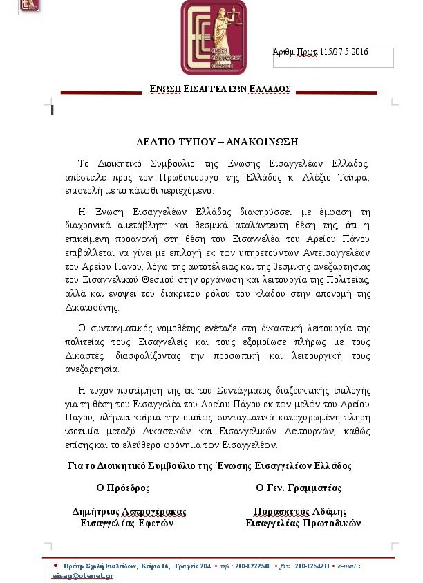 Επιστολή εισαγγελέων στον Τσίπρα -Για την επιλογή του επικεφαλής της εισαγγελίας του Αρείου Πάγου | iefimerida.gr 0