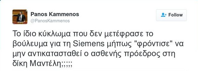 Ο Καμμένος καταγγέλλει «κύκλωμα» στη Δικαιοσύνη - Για την δίκη Μαντέλη και την Siemens | iefimerida.gr 0