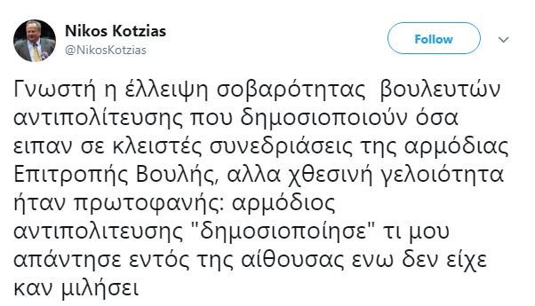Κοτζιάς κατά Κουμουτσάκου: Δεν είναι σοβαροί οι βουλευτές που δημοσιοποιούν κλειστές συνεδριάσεις | iefimerida.gr 0