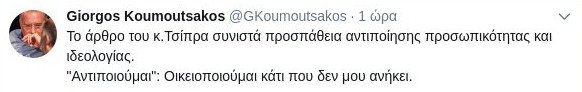 Κουμουτσάκος: «Προσπάθεια αντιποίησης» το άρθρο Τσίπρα | iefimerida.gr 0