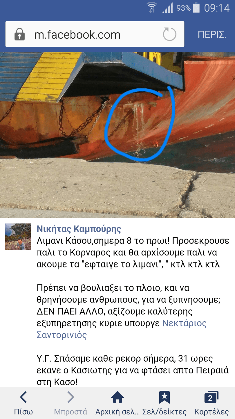 Αγανακτισμένοι οι Κασιώτες για την πρόσκρουση του πλοίου στο λιμάνι: «Πρέπει να θρηνήσουμε θύματα;» | iefimerida.gr 0