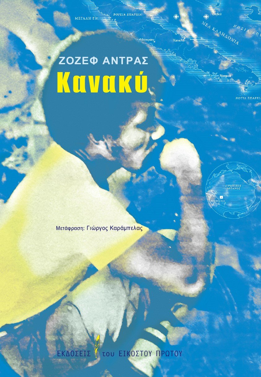 Κανακύ, Εκδόσεις του Εικοστού Πρώτου