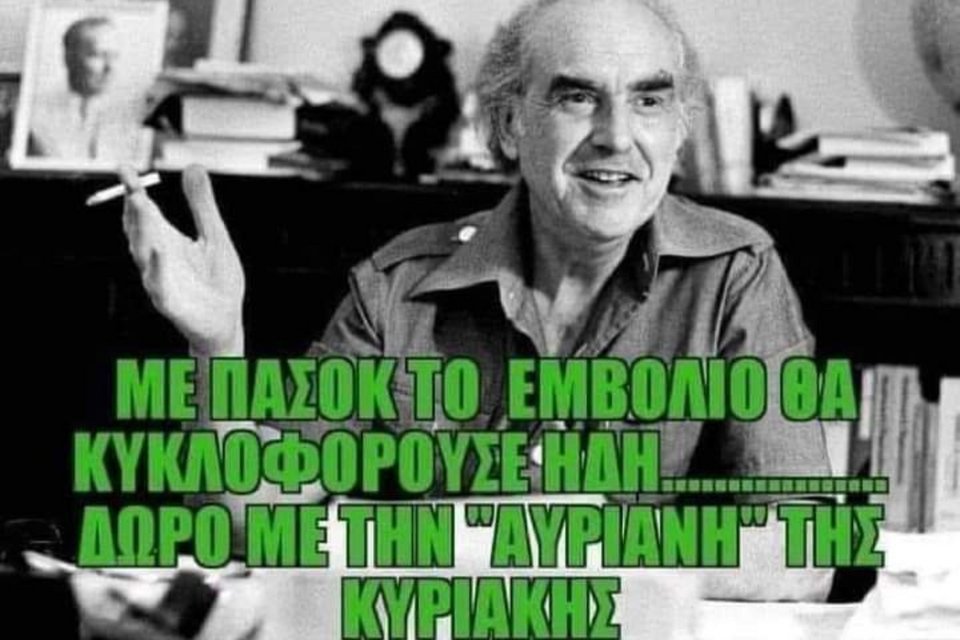 To Brand Pasok Poylaei Akomh Giati Ginontai Viral Ta Nostalgika Syn8hmata Eikones Stories Iefimerida Gr