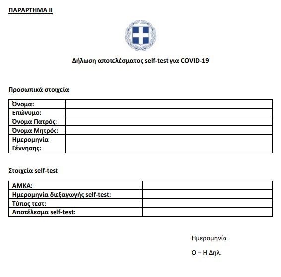 Sxoleia Self Test Ti Isxyei An Bgei 8etiko Ti An Einai Arnhtiko Pws 8a Leitoyrgei H Sxolikh Karta Ellada Iefimerida Gr