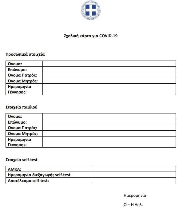 Sxoleia Self Test Ti Isxyei An Bgei 8etiko Ti An Einai Arnhtiko Pws 8a Leitoyrgei H Sxolikh Karta Ellada Iefimerida Gr