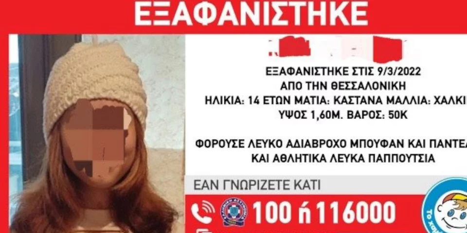 Πακιστανός, εξαφάνιση ανήλικης