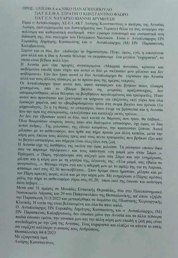 Η ευχαριστήρια επιστολή του πατέρας της Ανυσίας Λιούρη 