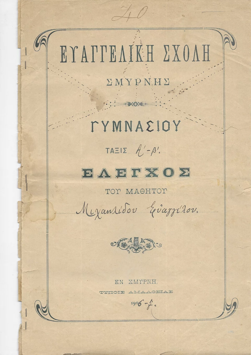 Έλεγχος επίδοσης του Ευάγγελου Μιχαηλίδη, μαθητή Γυμνασίου, από την Ευαγγελική Σχολή Σμύρνης, σχολικό έτος 1906-7. Συλλογή Γεράσιμου Μπεκιάρη