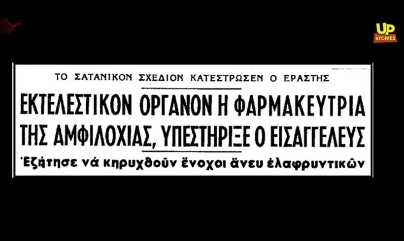 «Φονικοί Κουραμπιέδες»: Το έγκλημα σοκ του 1965 που είχε συγκλονίσει την Ελλάδα -Ενα άνδρας και δύο νήπια νεκρά