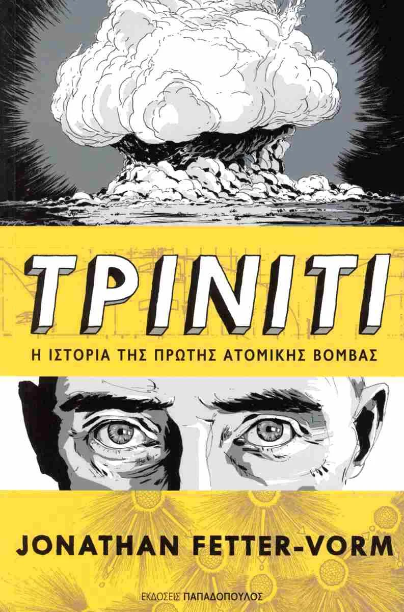Τρίνιτι: Η ιστορία της πρώτης ατομικής βόμβας, Jonathan Fetter-Vorm, εκδ. Παπαδόπουλος