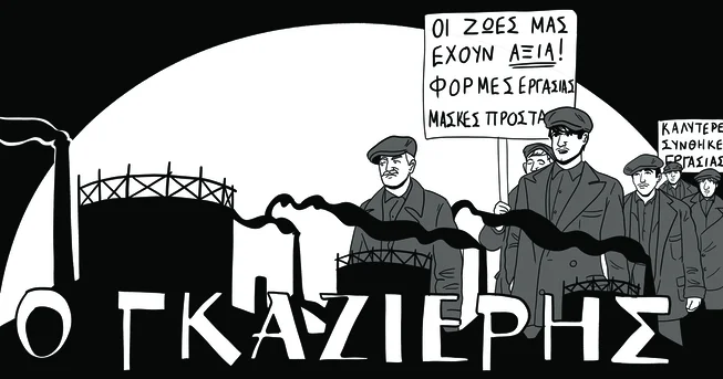 «Comics στο Υδαταέριο» 