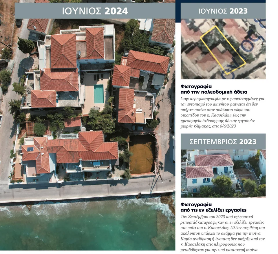 Οι φωτογραφίες που δημοσιεύει η εφημερίδα από το εξοχικό Κασσελάκη στις Σπέτσες πριν και μετά την κατασκευή της πισίνας