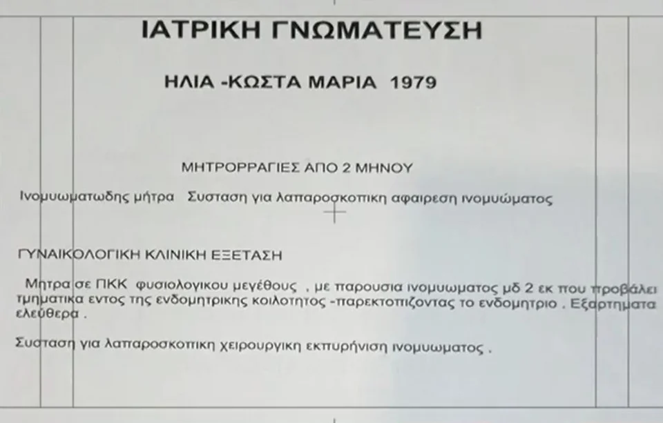 Ιατρική γνωμάτευση 45χρονης / ΣΚΑΪ