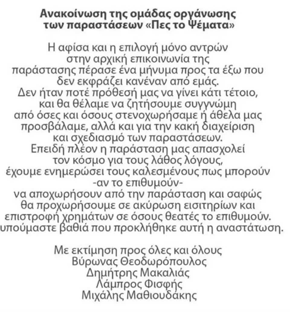 Η ανακοίνωση της δημιουργικής ομάδας της παράστασης