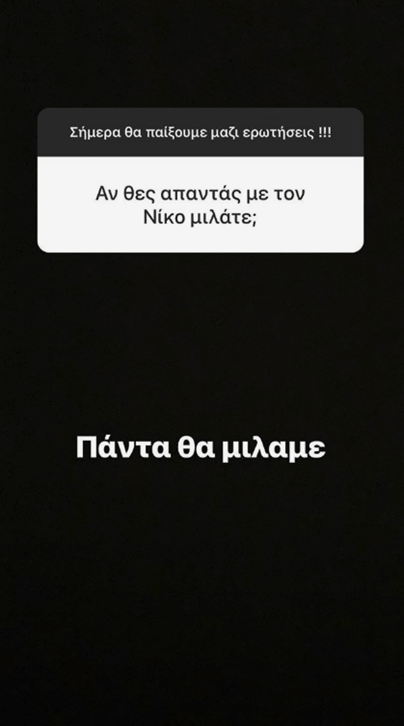 Η ερώτηση στην Μαρία Ηλιάκη για το αν μιλά σήμερα με τον Νίκο Μουτσινά