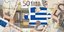 Διαγραφή χρέους δύο εκατ. ευρώ με δωρεά από το «Greece Debt Free»