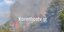 Φωτιά στο Μελίσσι Κορινθίας: Κινητοποιήθηκαν επίγειες και εναέριες δυνάμεις