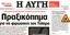 Αυγή: Πραξικόπημα για να φιμώσουν τον ΣΥΡΙΖΑ -Το Μαξίμου έκοψε από τη ΝΕΡΙΤ την 