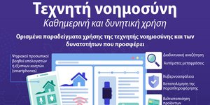 Προτεραιότητα της ΕΕ: Τεχνητή Νοημοσύνη και μαζικά δεδομένα -Εμπιστοσύνη και καινοτομία