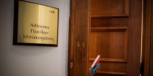 Η αίθουσα Παύλος Μπακογιάννης
